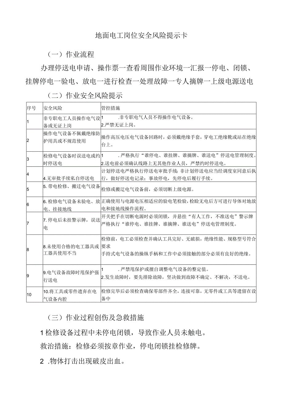 地面电工岗位安全风险提示卡.docx_第1页