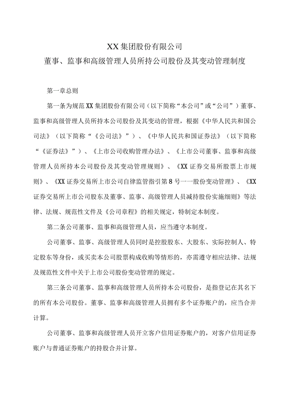 XX集团股份有限公司董事、监事和高级管理人员所持公司股份及其变动管理制度（2023年修订）.docx_第1页