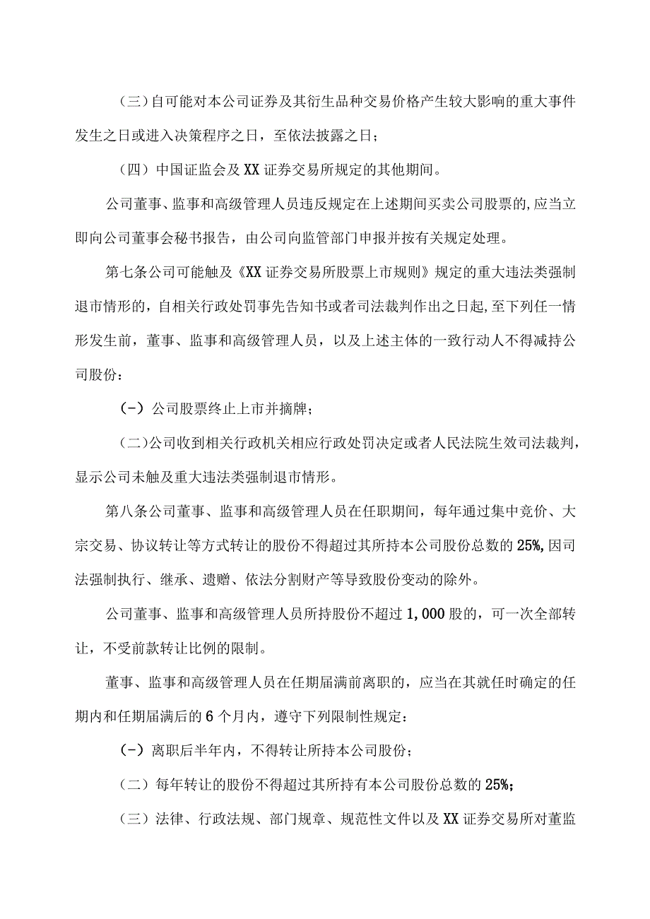 XX集团股份有限公司董事、监事和高级管理人员所持公司股份及其变动管理制度（2023年修订）.docx_第3页