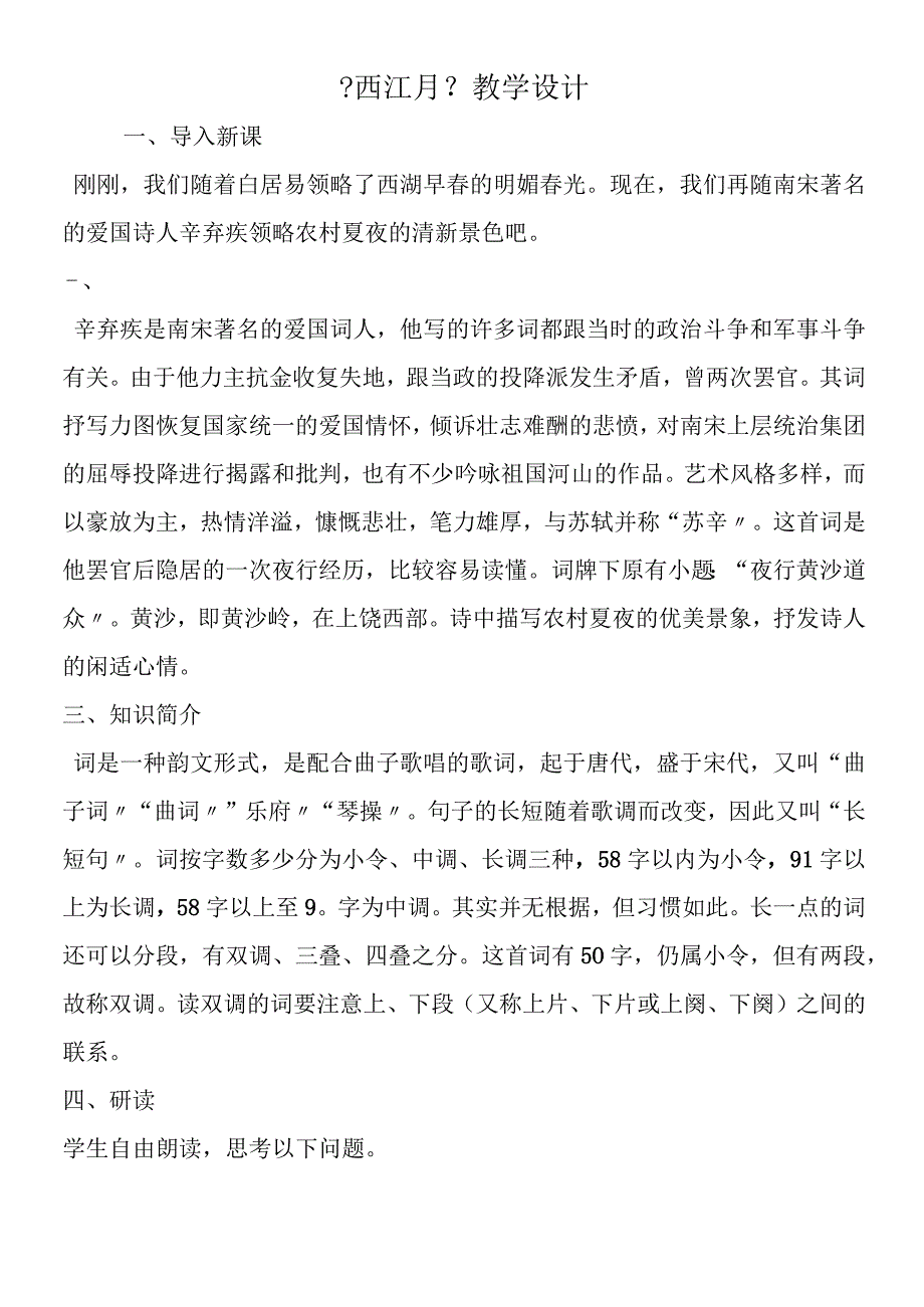 《西江月》教学设计.docx_第1页