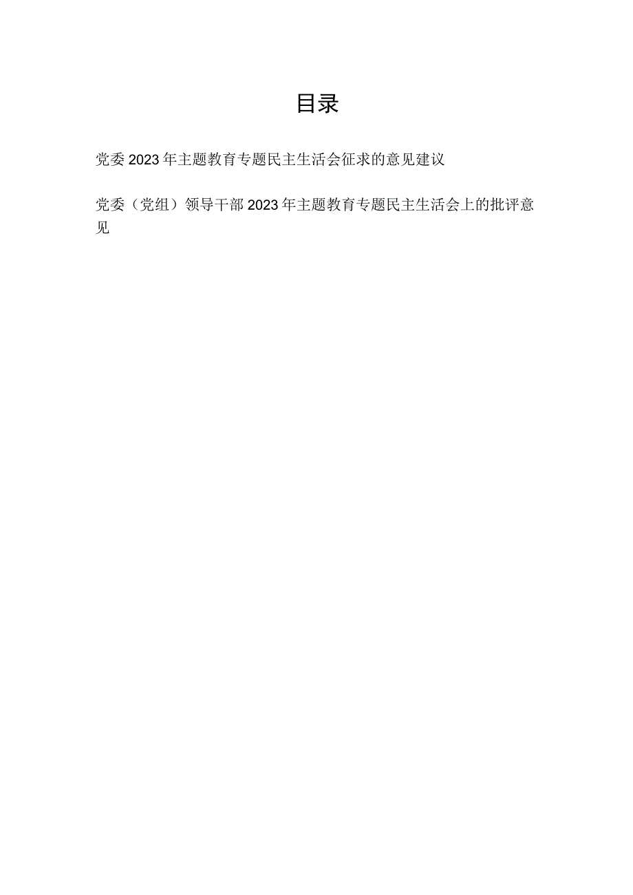 党委2023年主题教育专题民主生活会征求的意见建议和党委（党组）领导干部2023年主题教育专题民主生活会上的批评意见.docx_第1页