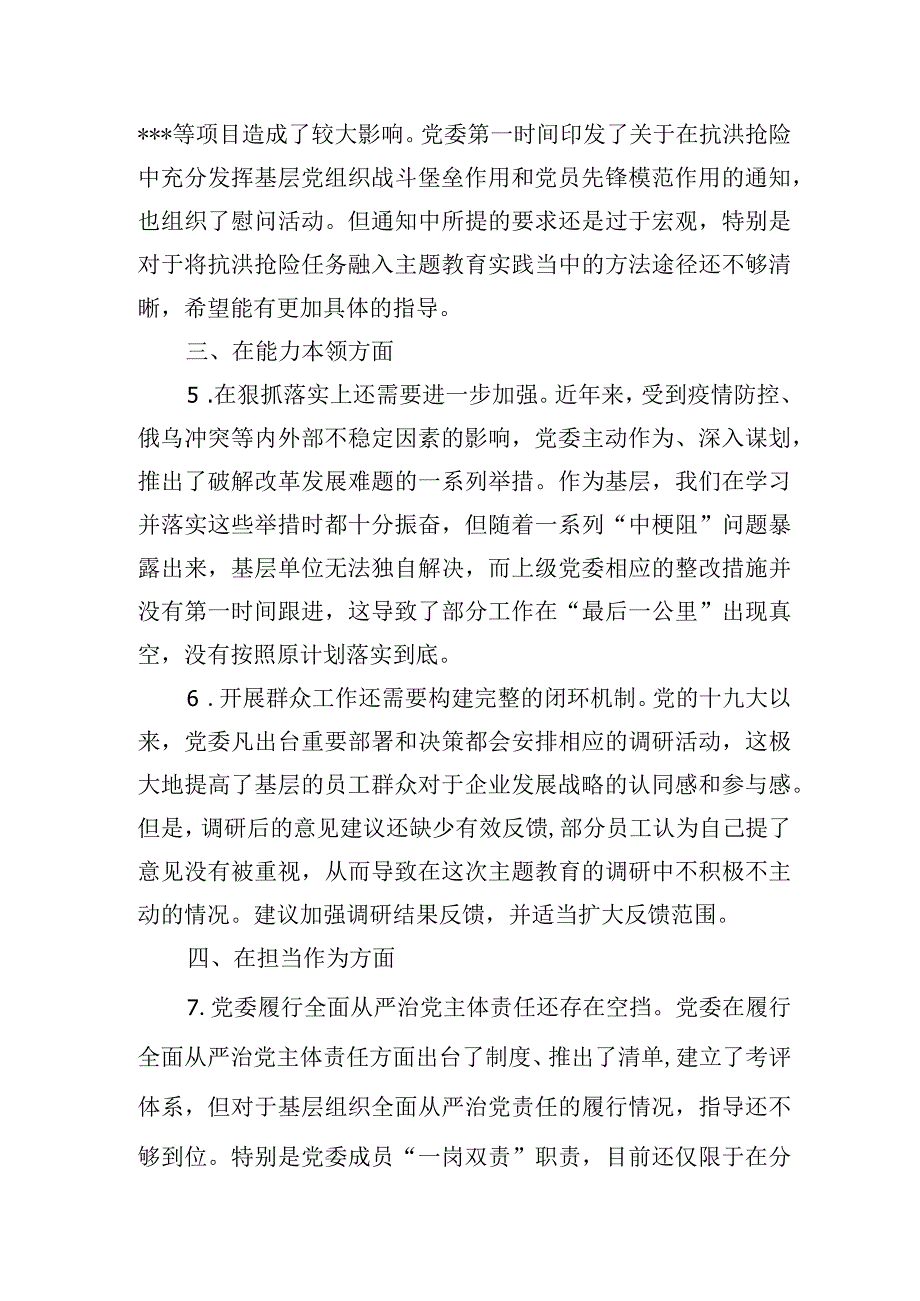 党委2023年主题教育专题民主生活会征求的意见建议和党委（党组）领导干部2023年主题教育专题民主生活会上的批评意见.docx_第3页