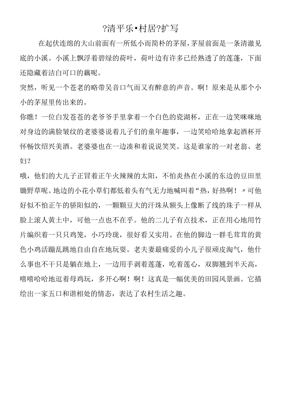 《清平乐·村居》扩写.docx_第1页