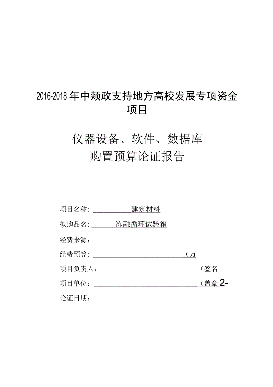 冻融循环试验箱.docx_第1页