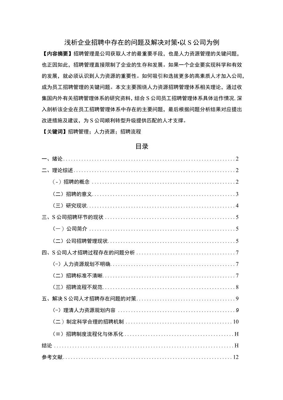 【浅析企业招聘中存在的问题及解决对策-以S公司为例8700字（论文）】.docx_第1页