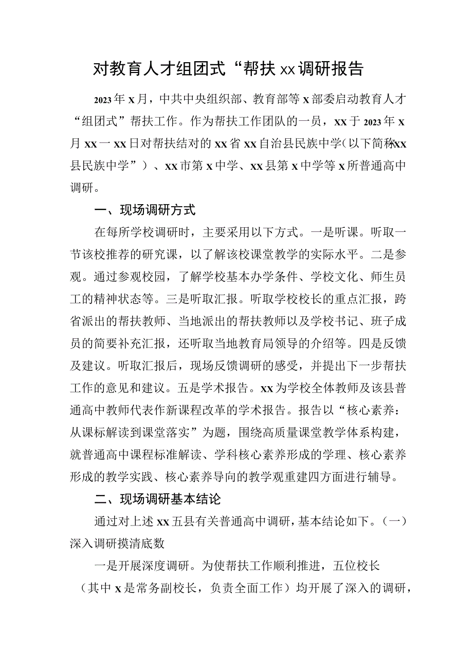 对教育人才“组团式”帮扶xx调研报告.docx_第1页