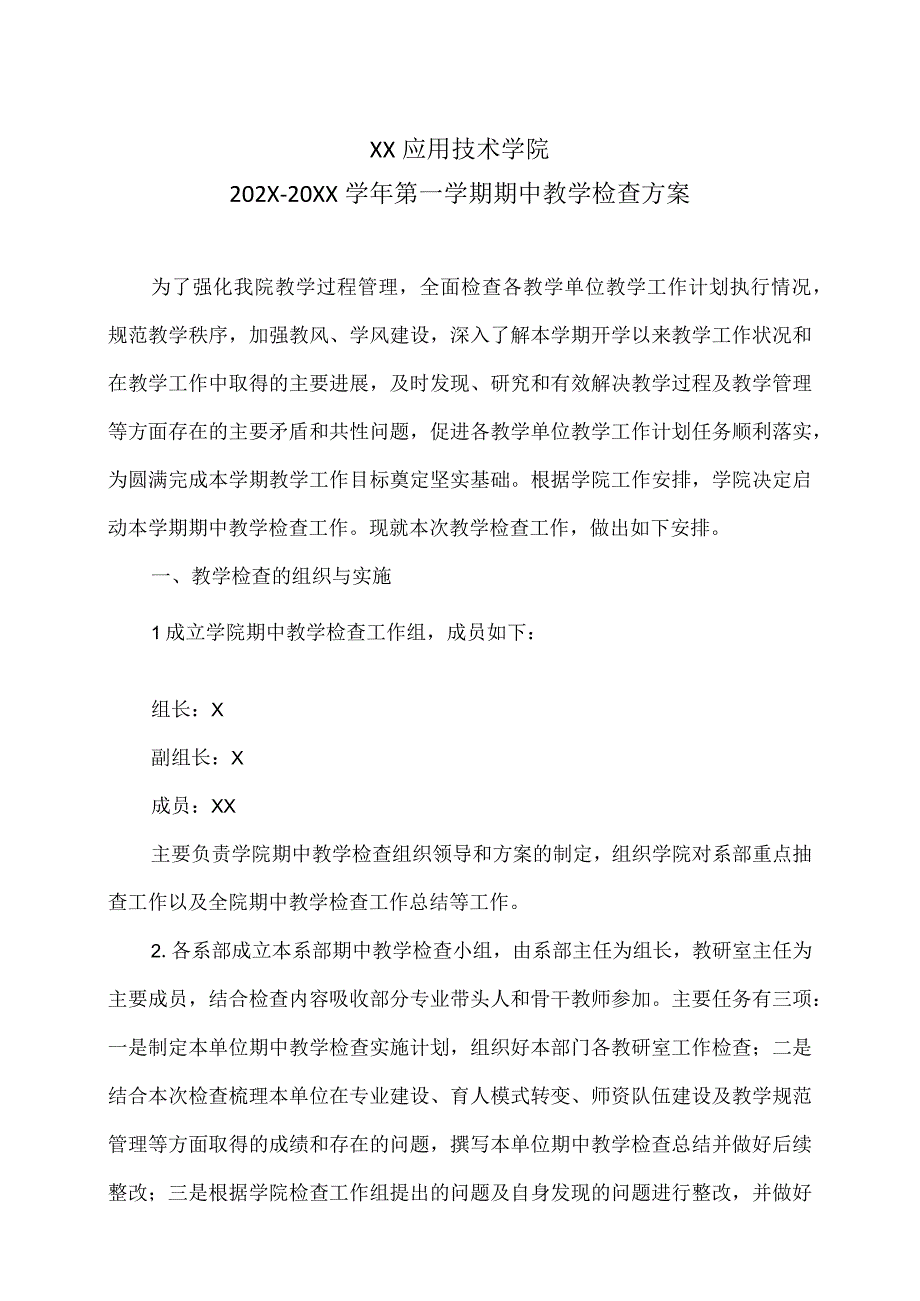 XX应用技术学院202X-20XX学年第一学期期中教学检查方案.docx_第1页