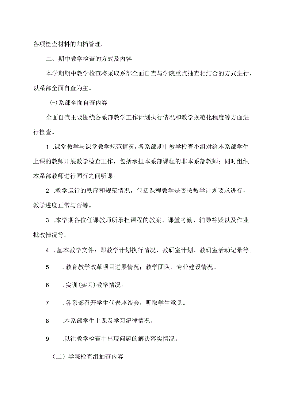 XX应用技术学院202X-20XX学年第一学期期中教学检查方案.docx_第2页