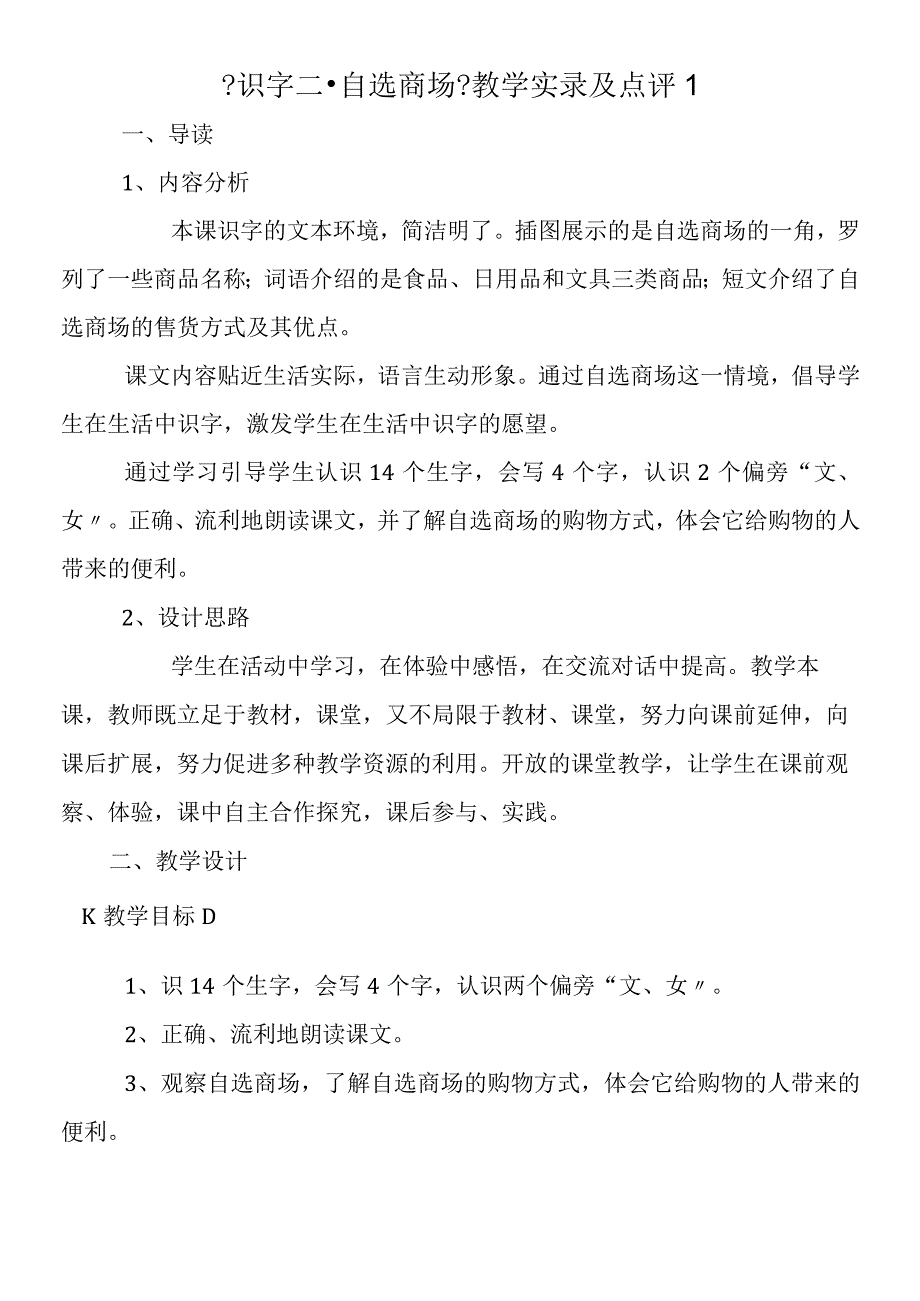 《识字二·自选商场》教学实录及点评1.docx_第1页