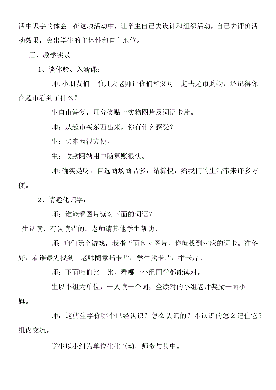 《识字二·自选商场》教学实录及点评1.docx_第3页