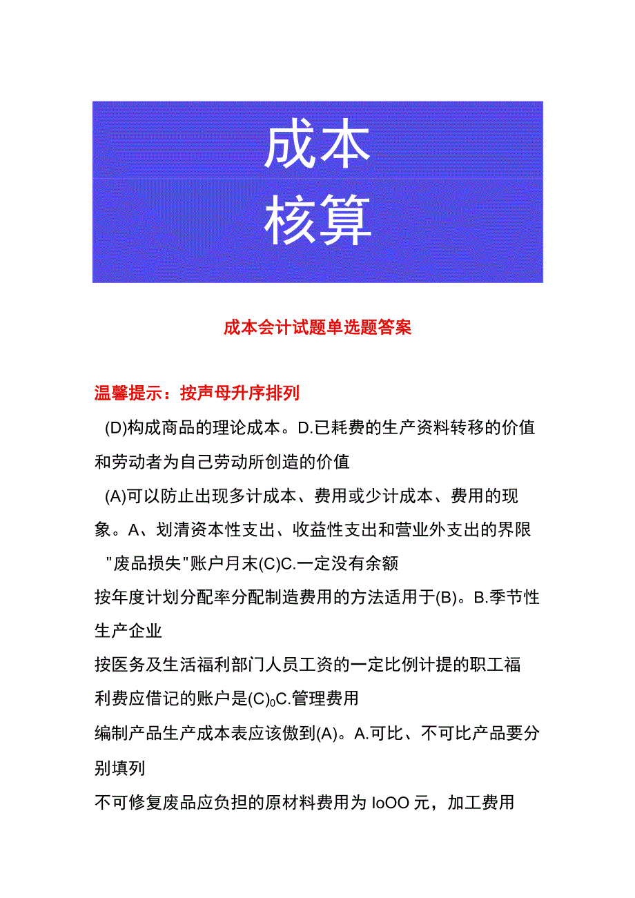 成本会计试题单选题答案.docx_第1页