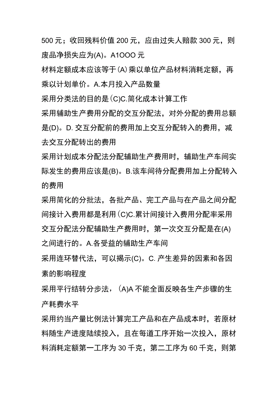 成本会计试题单选题答案.docx_第2页