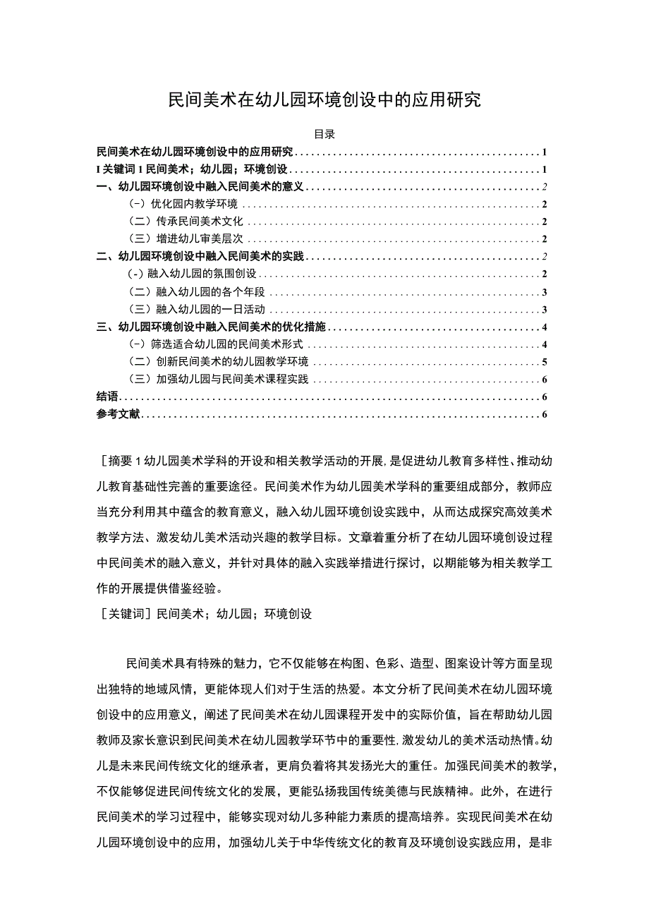 【民间美术在幼儿园环境创设中的应用研究4800字（论文）】.docx_第1页