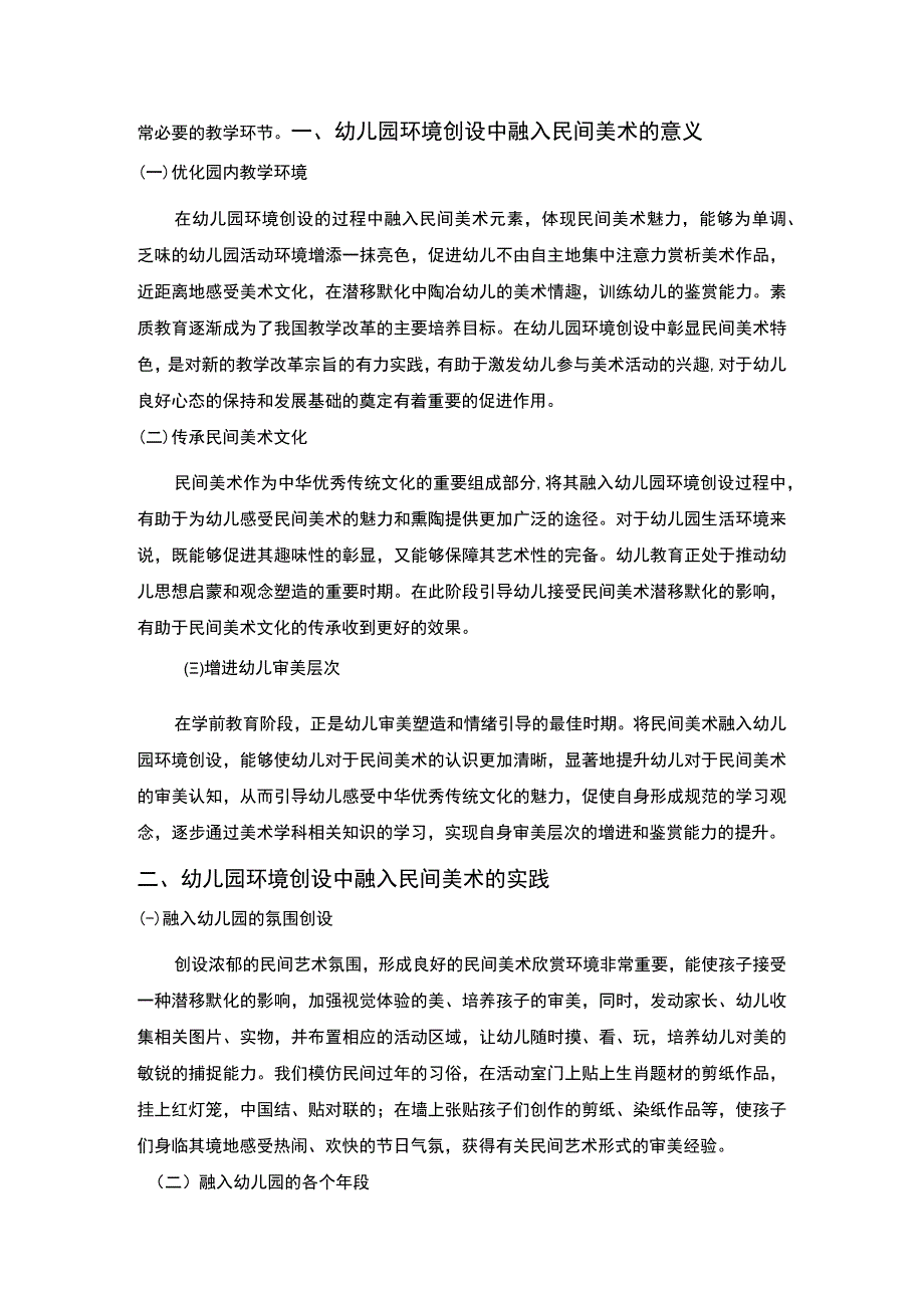 【民间美术在幼儿园环境创设中的应用研究4800字（论文）】.docx_第2页