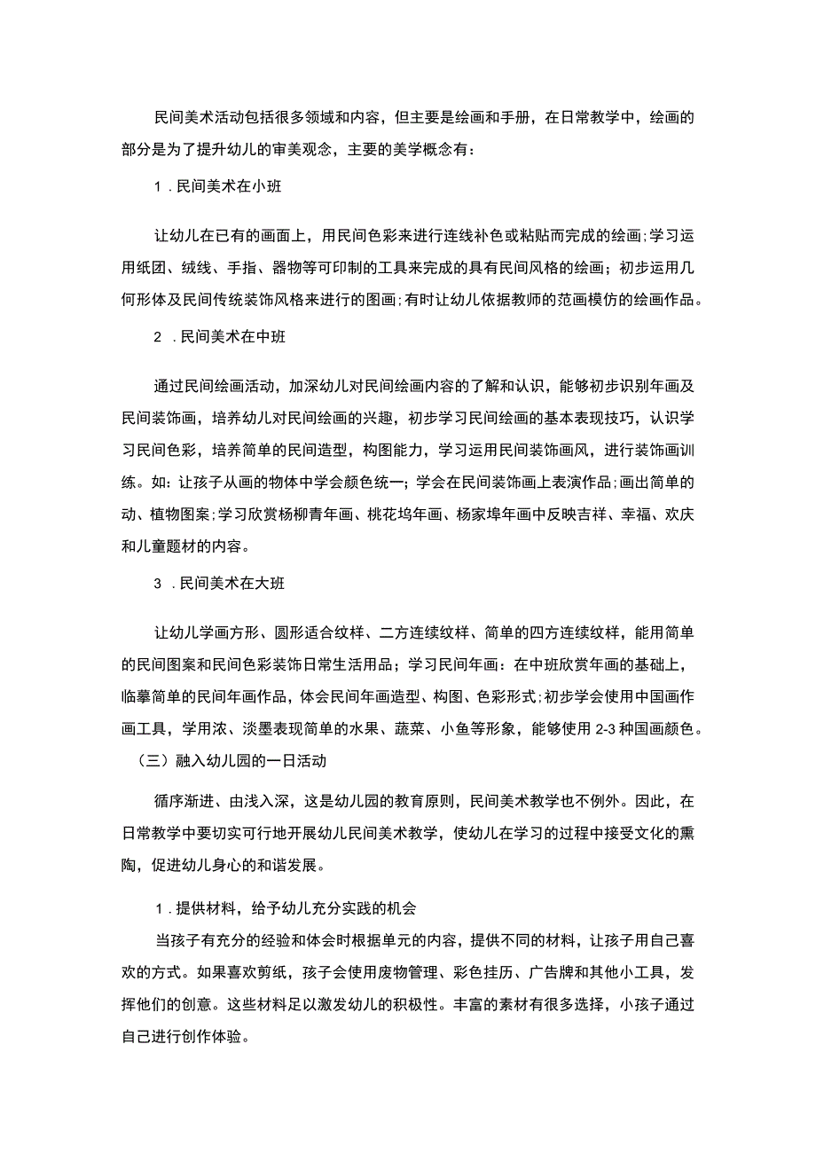 【民间美术在幼儿园环境创设中的应用研究4800字（论文）】.docx_第3页