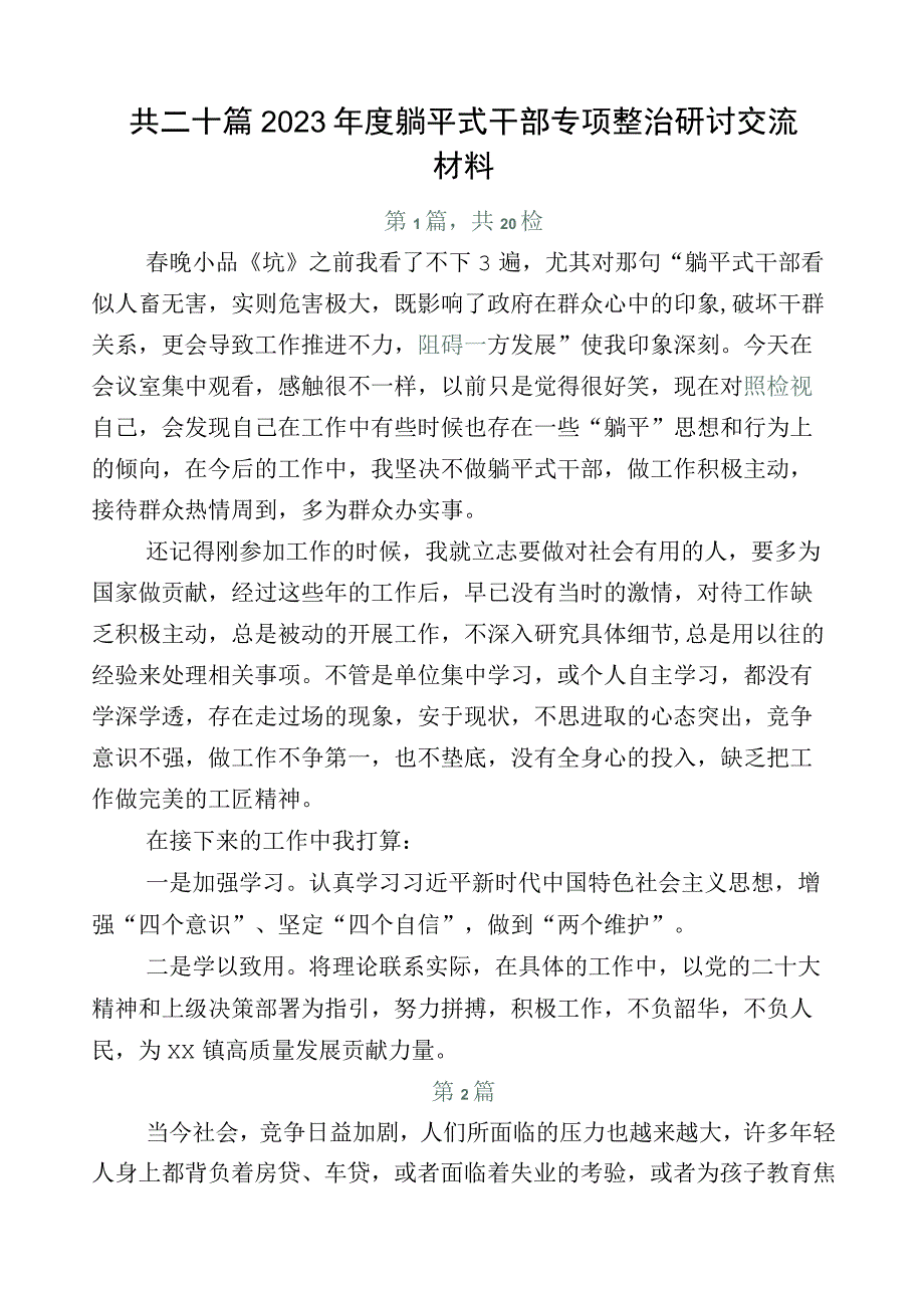 共二十篇2023年度躺平式干部专项整治研讨交流材料.docx_第1页