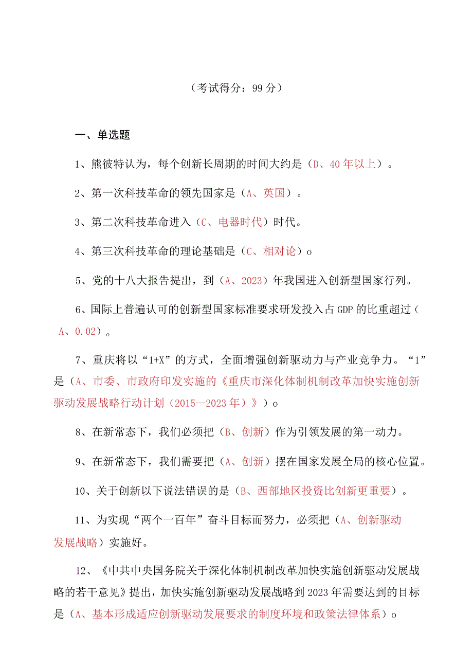 公需科目《重庆创新驱动战略的推进》测试题及答案.docx_第1页