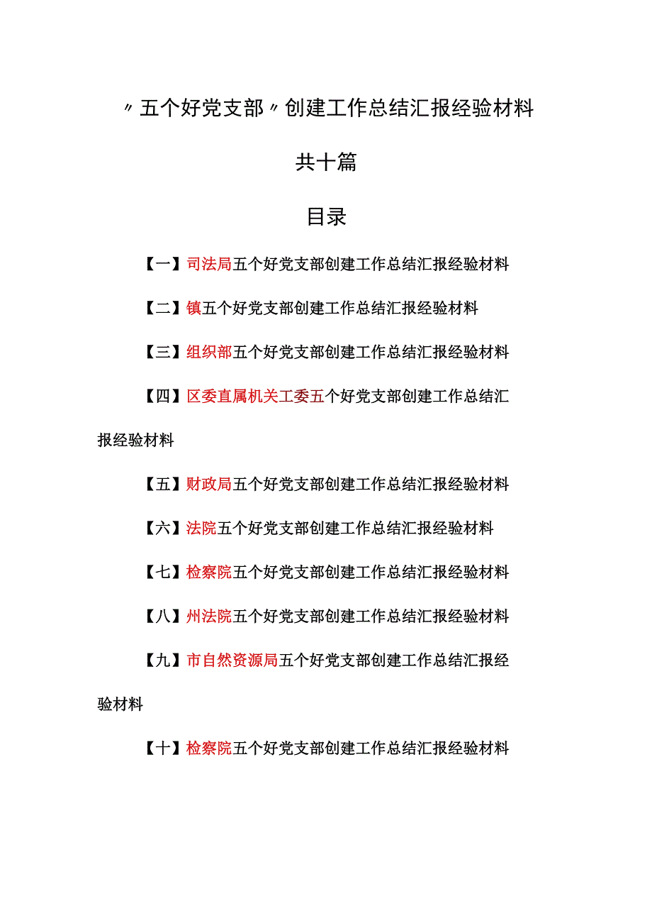 （10篇）“五个好党支部”创建工作总结汇报经验材料.docx_第1页