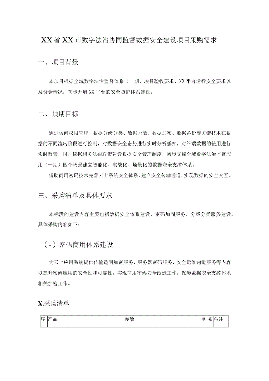 XX省XX市数字法治协同监督数据安全建设项目采购需求.docx_第1页