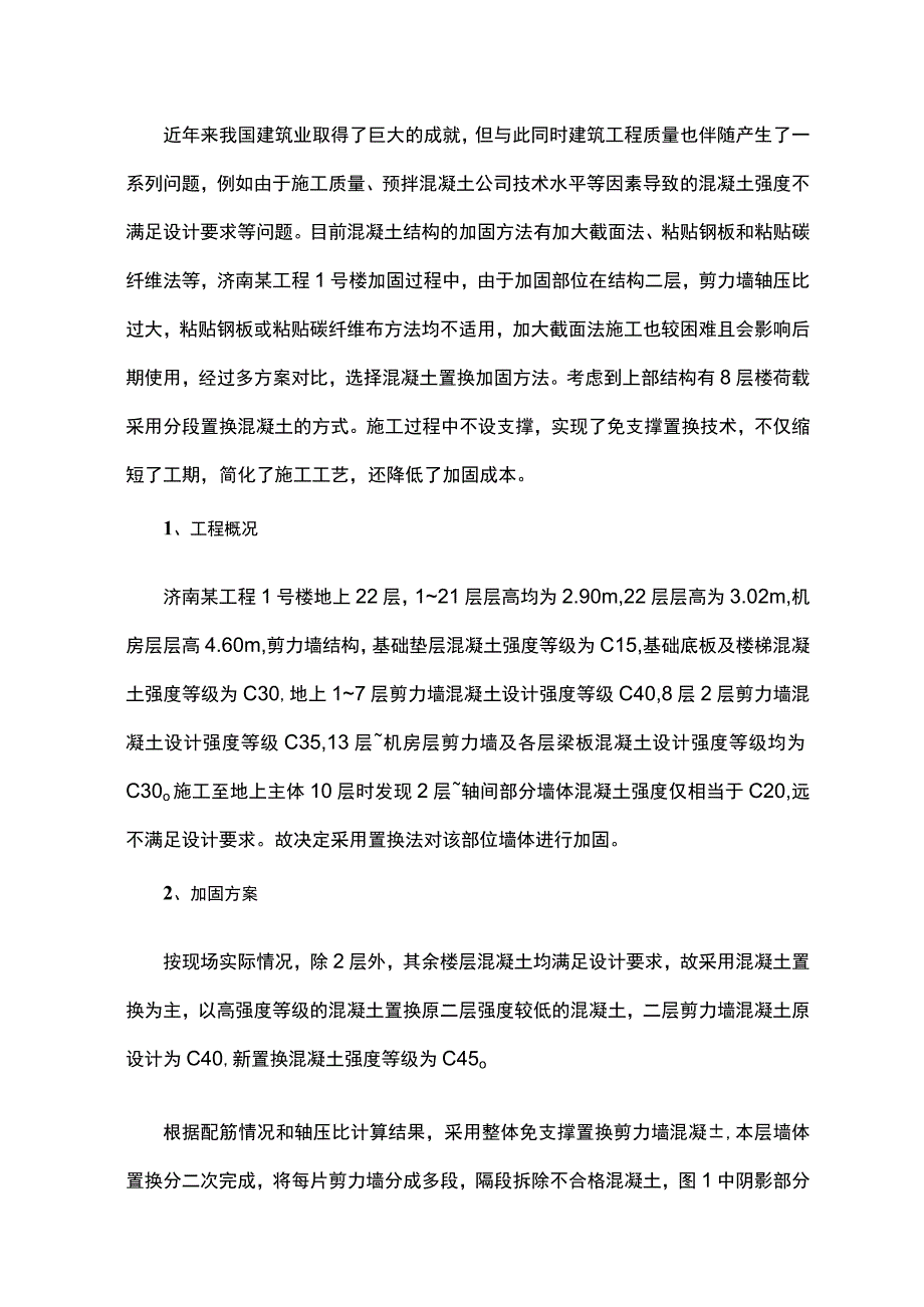 高层剪力墙免支撑置换混凝土应用技术研究.docx_第1页