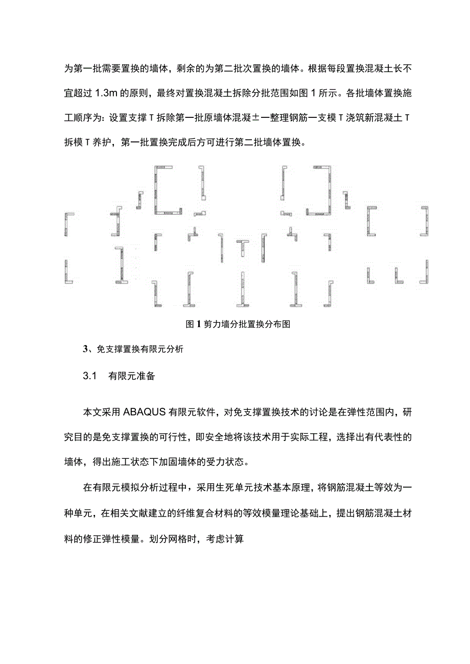 高层剪力墙免支撑置换混凝土应用技术研究.docx_第2页