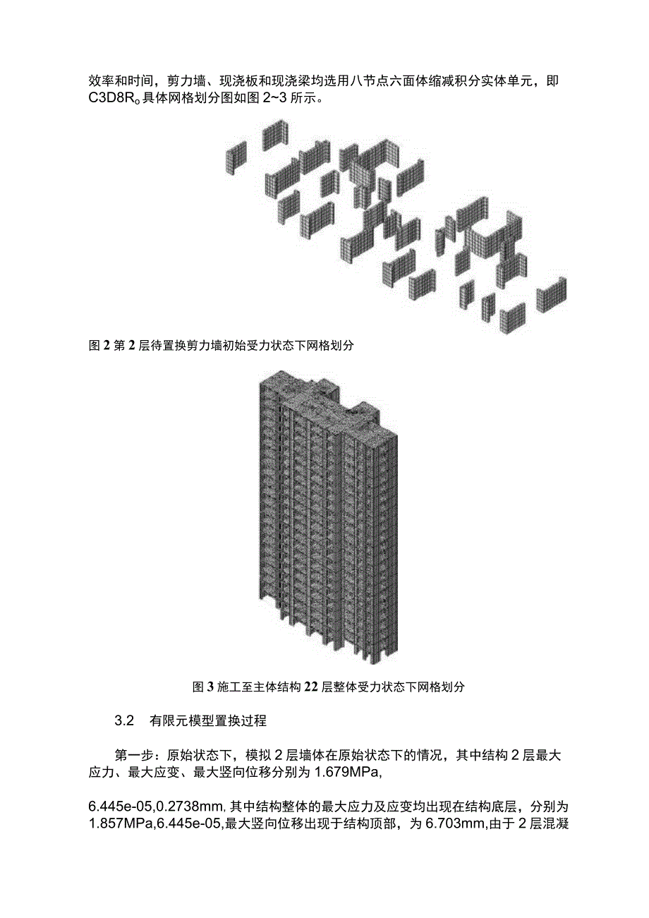 高层剪力墙免支撑置换混凝土应用技术研究.docx_第3页