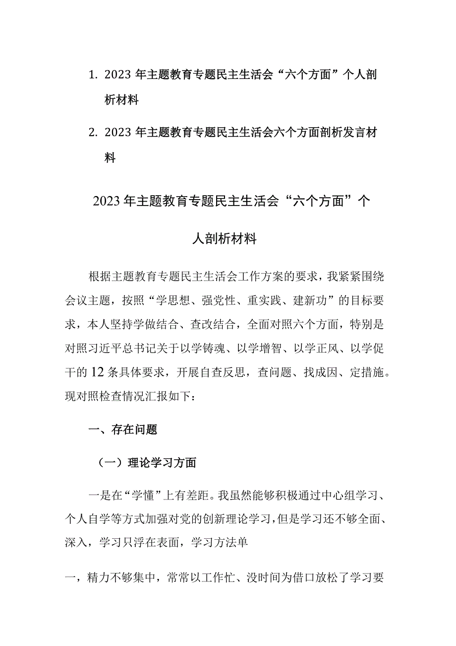 二篇：2023年主题教育专题民主生活会六个方面剖析发言材料范文.docx_第1页