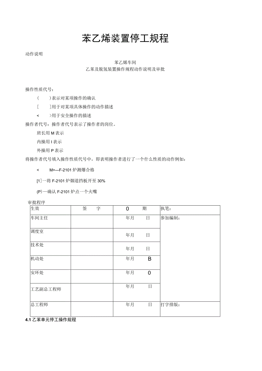 苯乙烯装置停工规程.docx_第1页