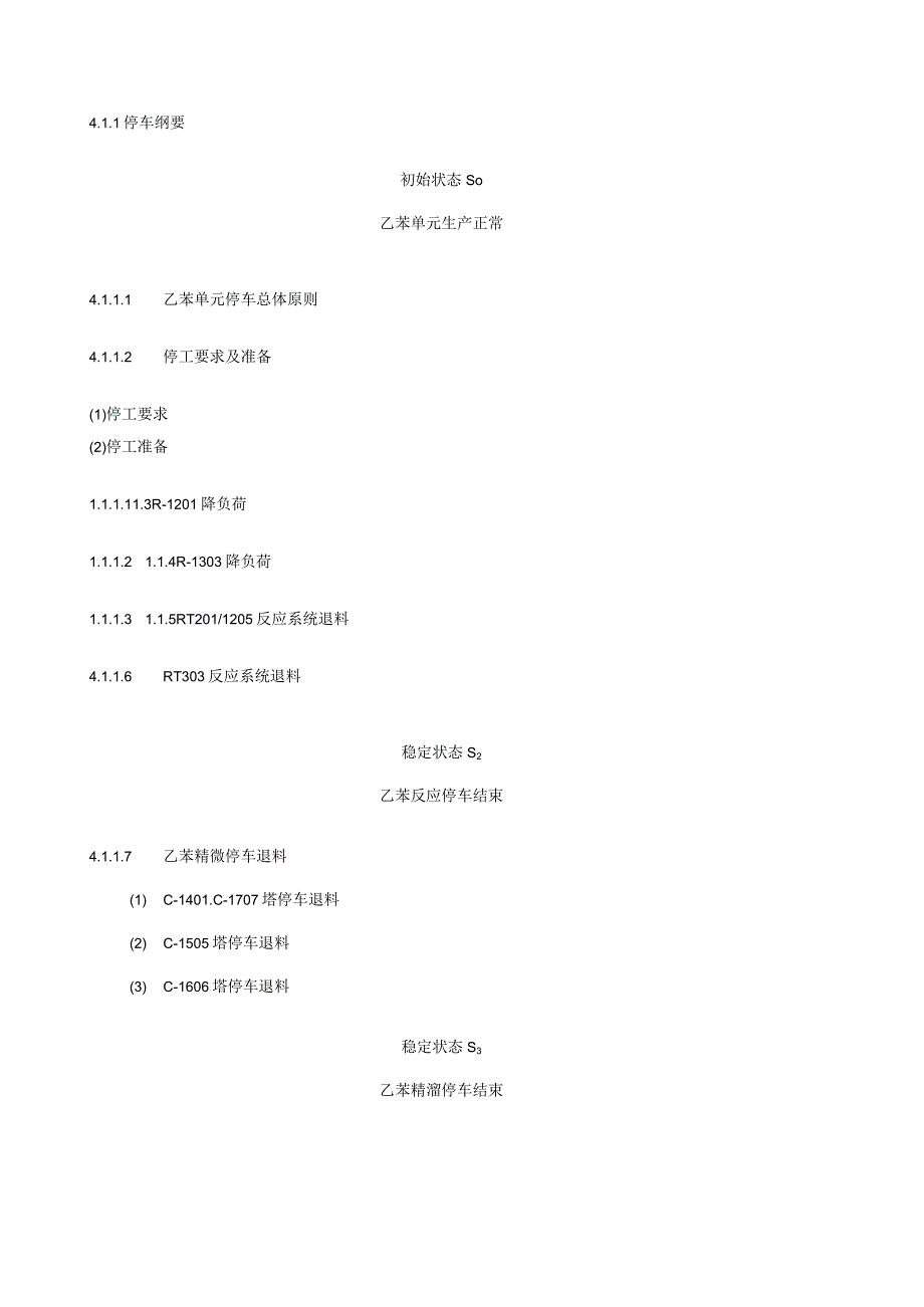 苯乙烯装置停工规程.docx_第2页