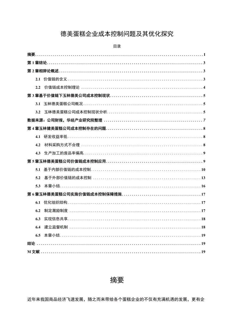 【2023《德美蛋糕企业成本控制问题及其优化探究》14000字】.docx_第1页