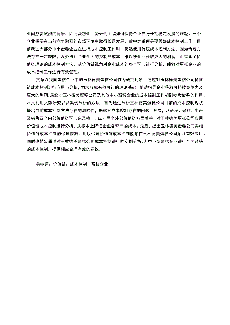 【2023《德美蛋糕企业成本控制问题及其优化探究》14000字】.docx_第2页