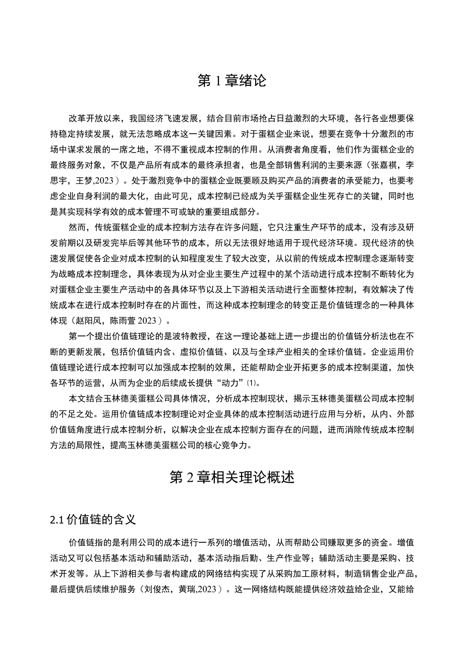 【2023《德美蛋糕企业成本控制问题及其优化探究》14000字】.docx_第3页