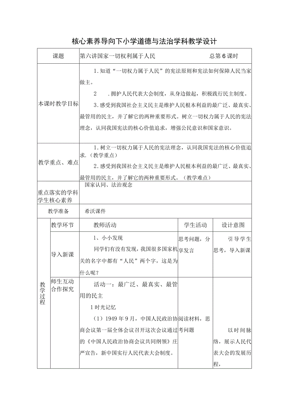 第六讲 国家一切权利属于人民 教学设计（表格式）.docx_第1页