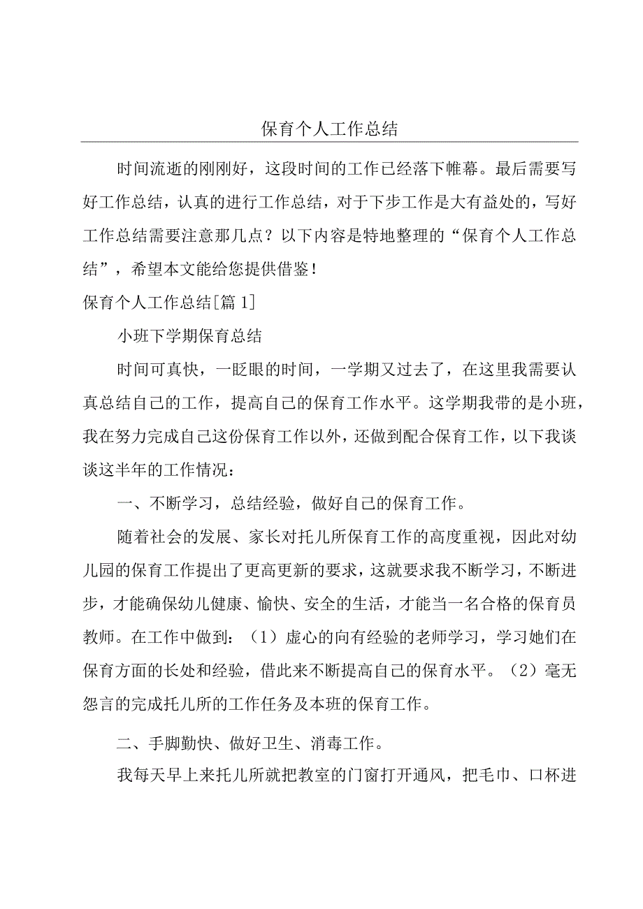 保育个人工作总结.docx_第1页