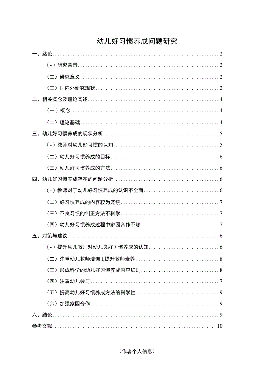 【幼儿好习惯养成问题研究7500字（论文）】.docx_第1页