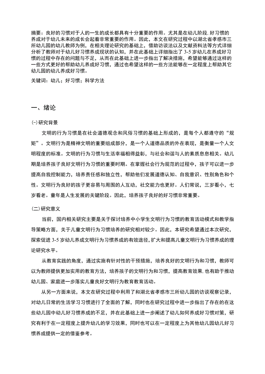 【幼儿好习惯养成问题研究7500字（论文）】.docx_第2页