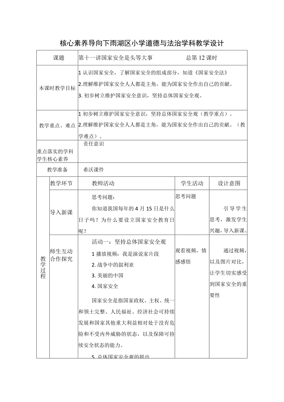 第十一讲 国家安全是头等大事 教学设计（表格式）.docx_第1页