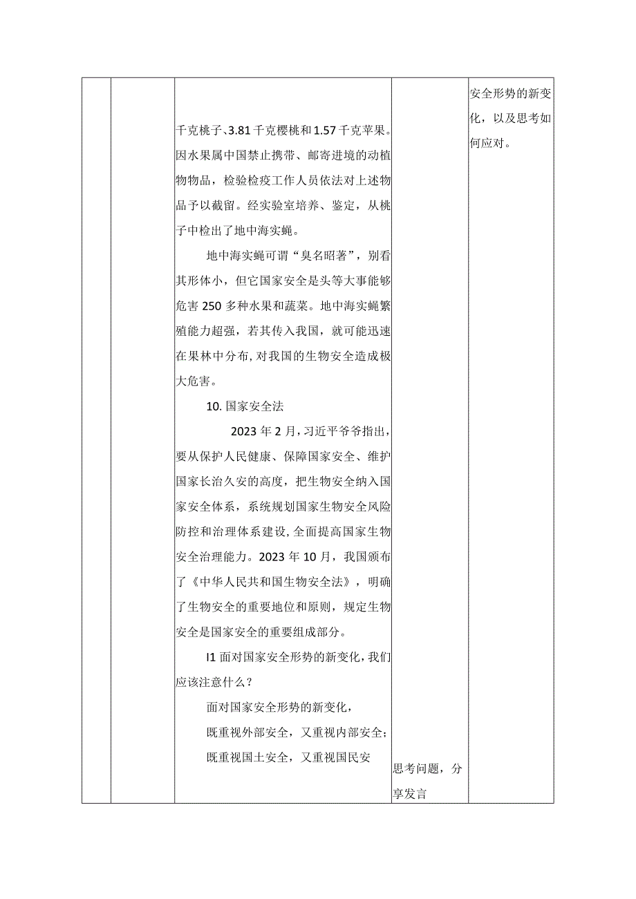 第十一讲 国家安全是头等大事 教学设计（表格式）.docx_第3页