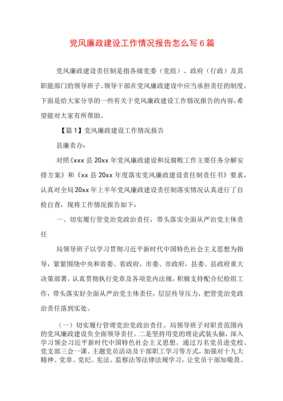 党风廉政建设工作情况报告怎么写6篇.docx_第1页