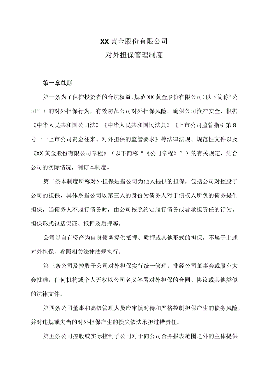 XX黄金股份有限公司对外担保管理制度.docx_第1页