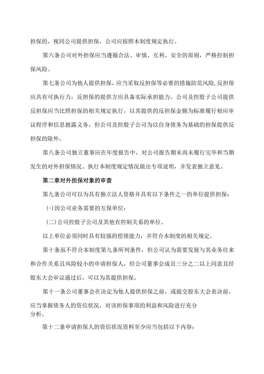 XX黄金股份有限公司对外担保管理制度.docx_第2页