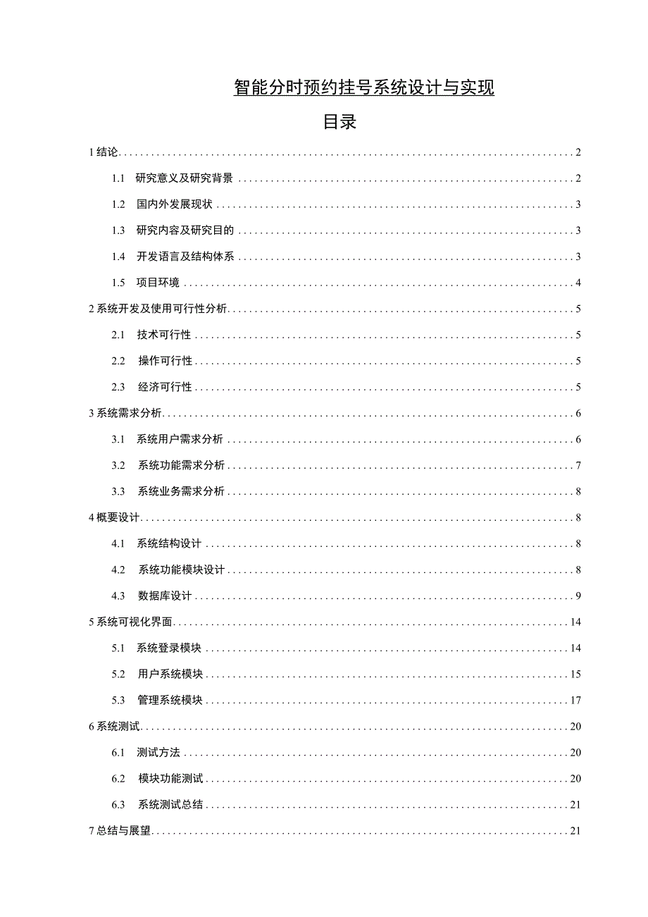 【智能分时预约挂号系统设计与实现9200字（论文）】.docx_第1页