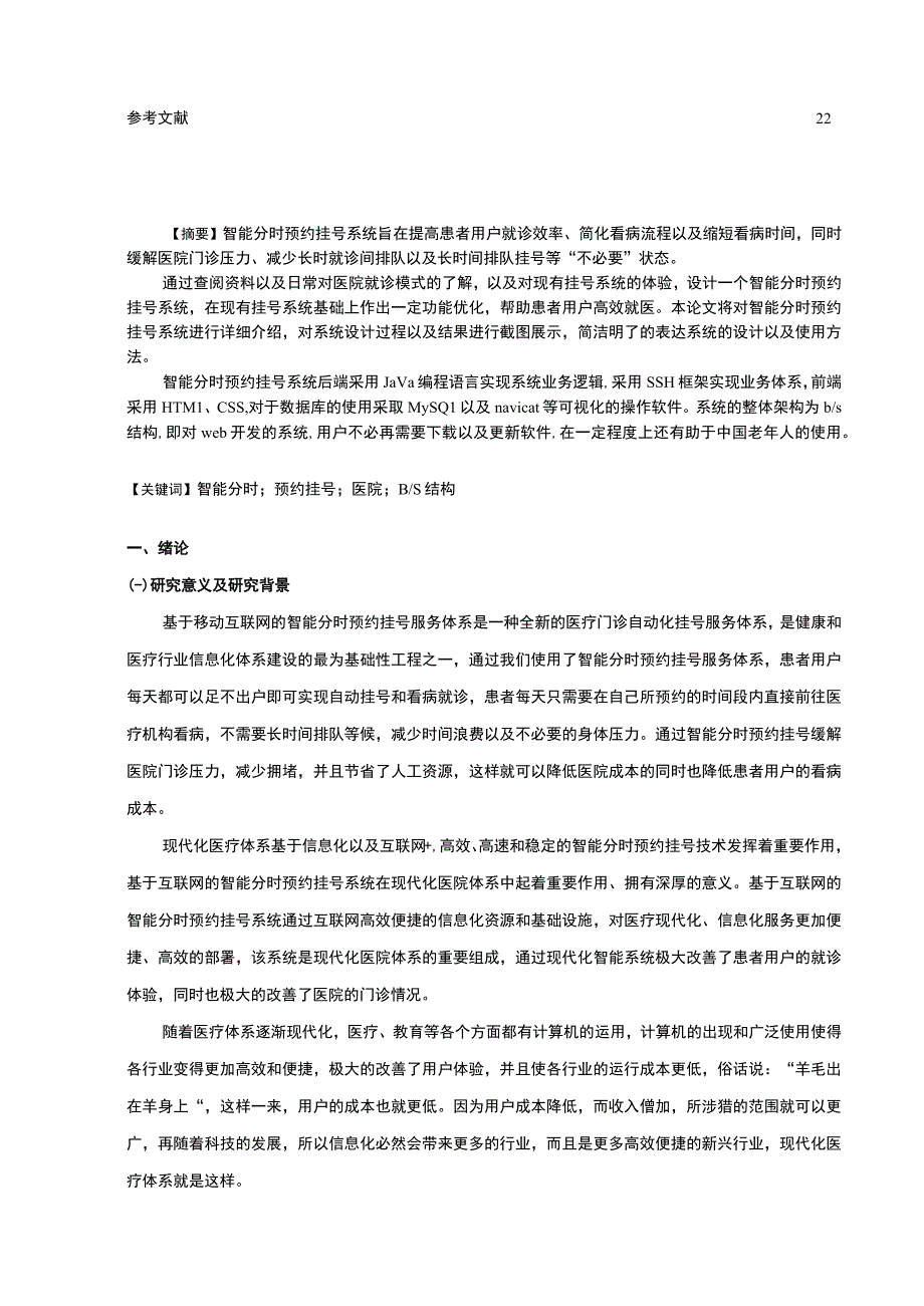 【智能分时预约挂号系统设计与实现9200字（论文）】.docx_第2页