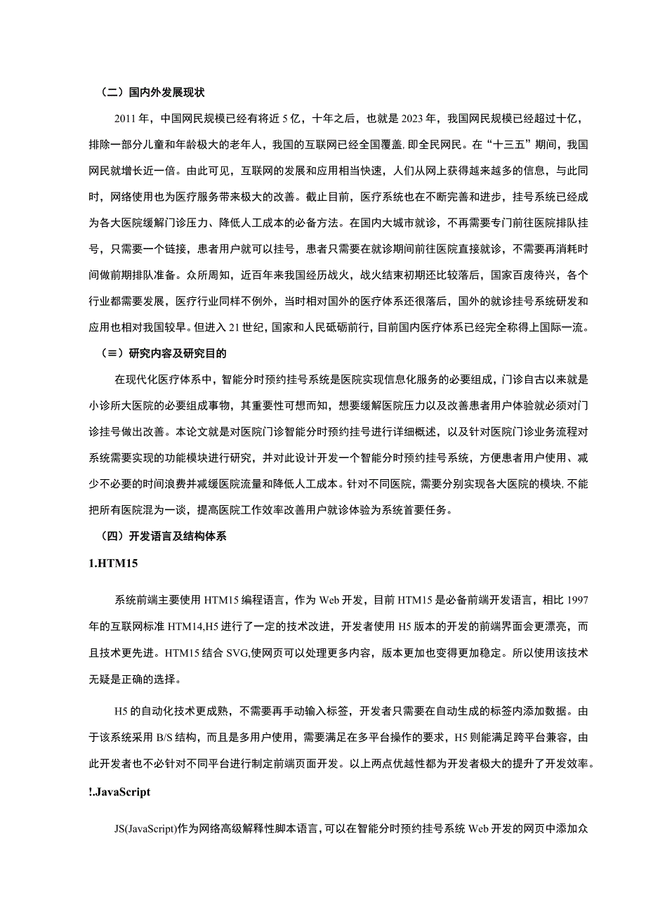 【智能分时预约挂号系统设计与实现9200字（论文）】.docx_第3页