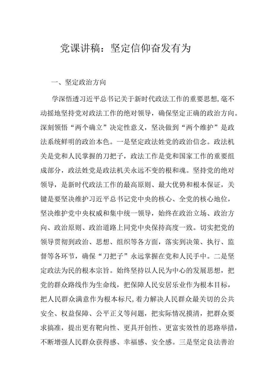 党课讲稿：坚定信仰 奋发有为.docx_第1页