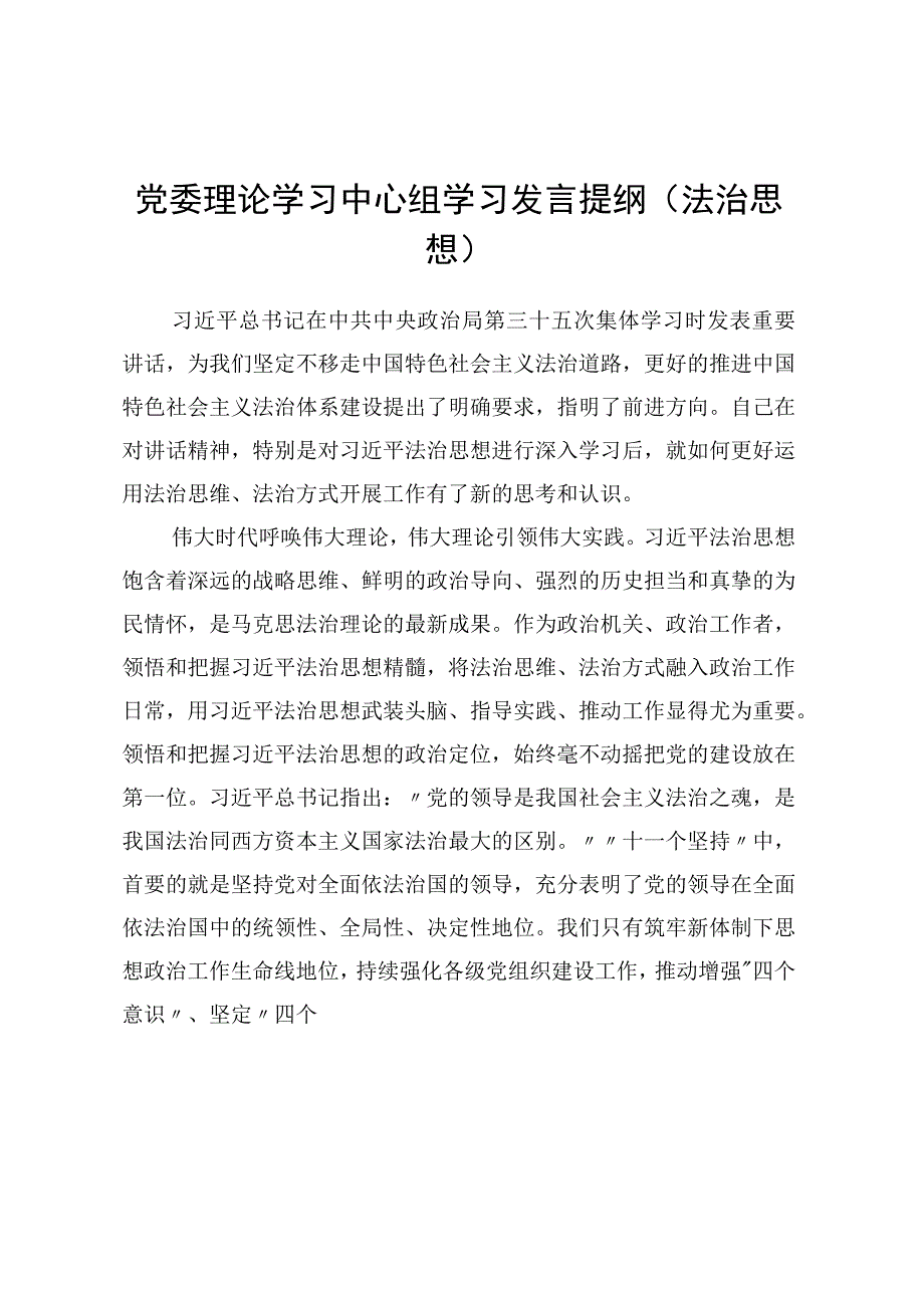 党委理论学习中心组学习发言提纲（法治思想）.docx_第1页