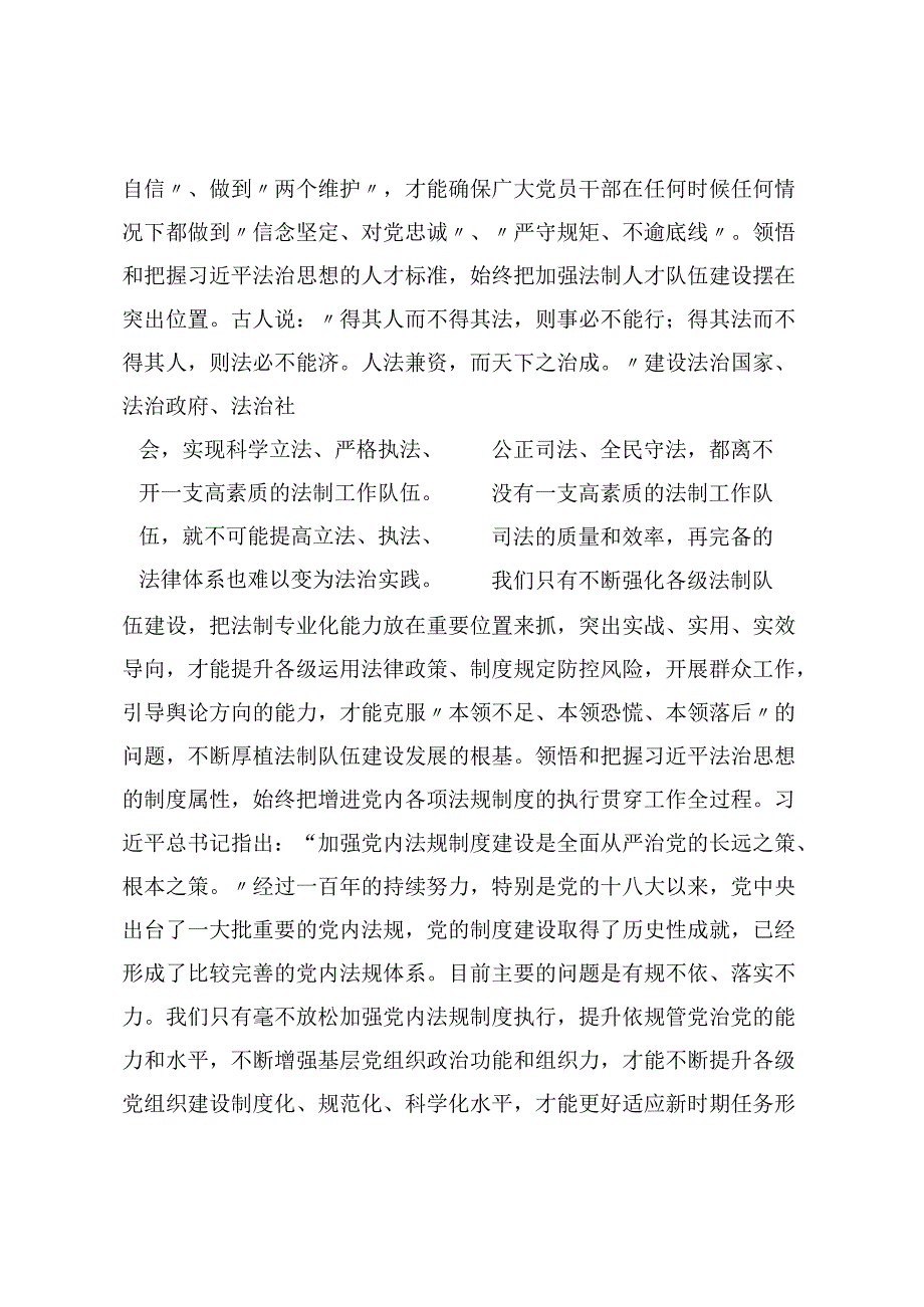 党委理论学习中心组学习发言提纲（法治思想）.docx_第2页