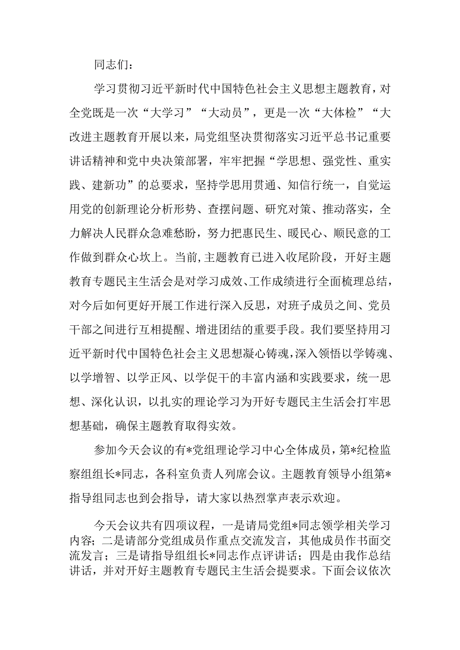 党组理论学习中心组题教育专题生活会会前集中学习主持词.docx_第1页