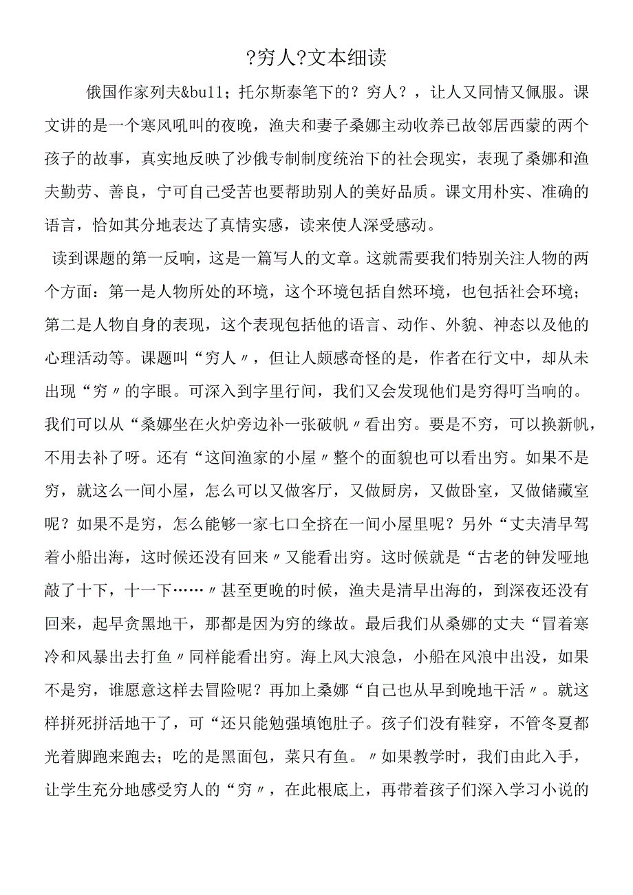 《穷人》文本细读.docx_第1页