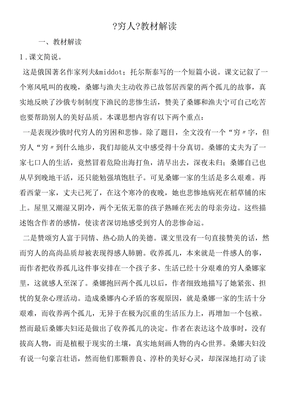 《穷人》教材解读.docx_第1页